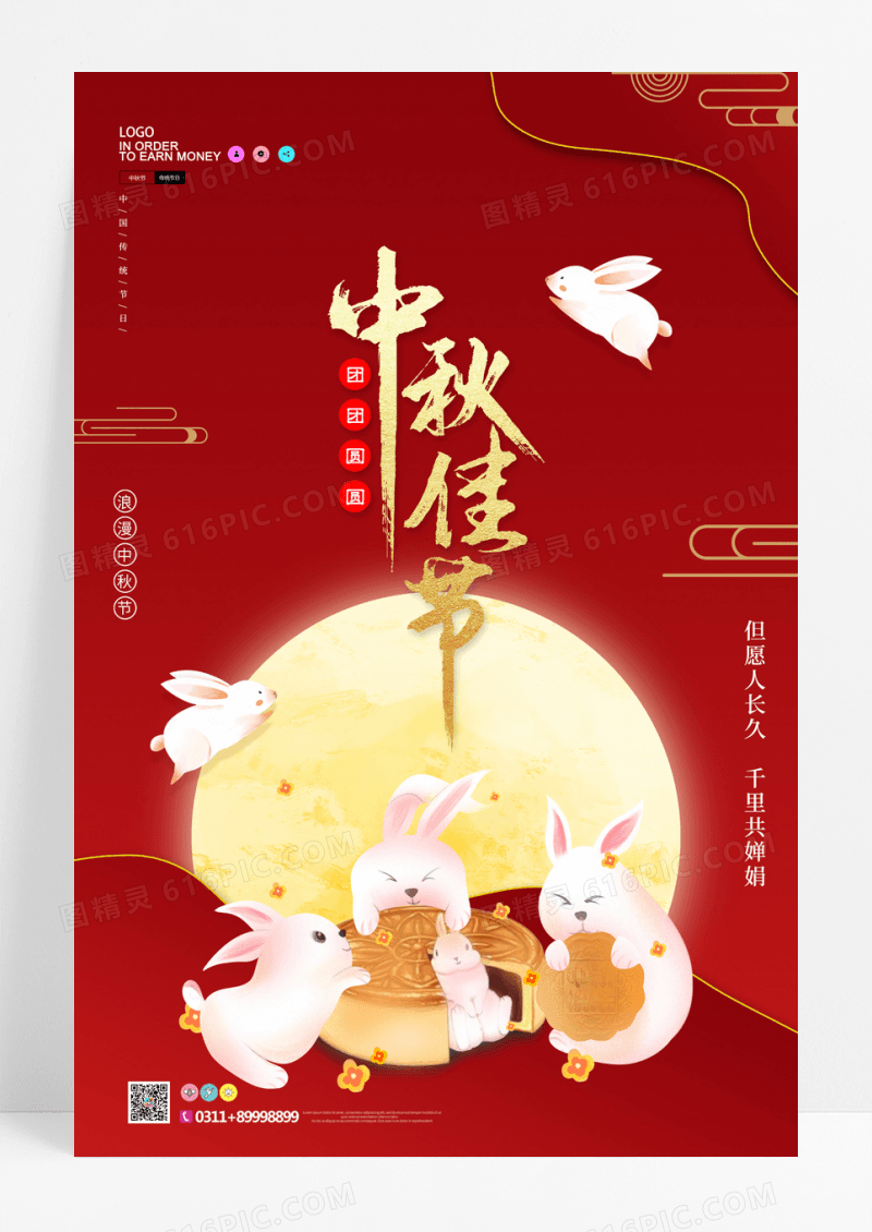 红色兔子中秋节海报设计